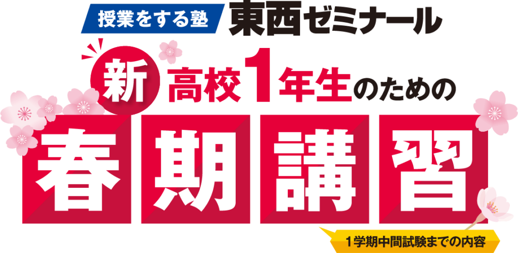 授業をする塾東西ゼミナール 新高校1年生のための春期講習